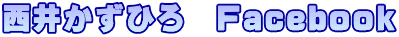西井かずひろ　Facebook